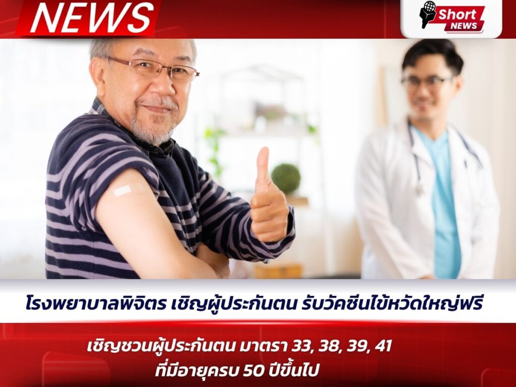 โรงพยาบาลพิจิตร เชิญผู้ประกันตน รับวัคซีนไข้หวัดใหญ่ฟรี