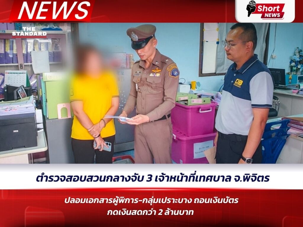 ตำรวจสอบสวนกลางจับ 3 เจ้าหน้าที่เทศบาล จ.พิจิตร