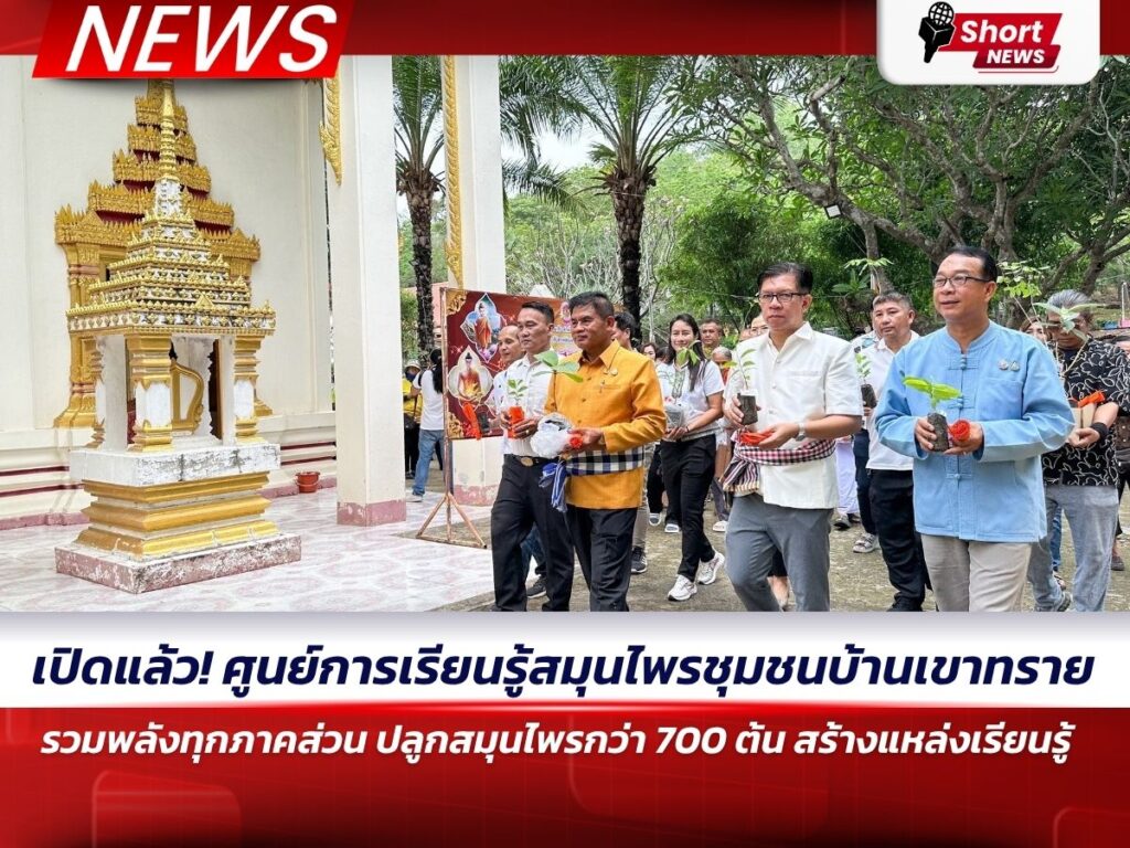 ปลูกสมุนไพรกว่า 700 ต้น สร้างแหล่งเรียนรู้
