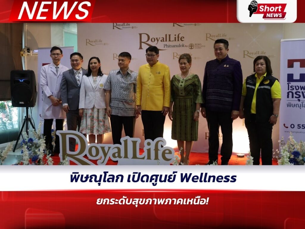 พิษณุโลก เปิดศูนย์ Wellness ยกระดับสุขภาพภาคเหนือ!