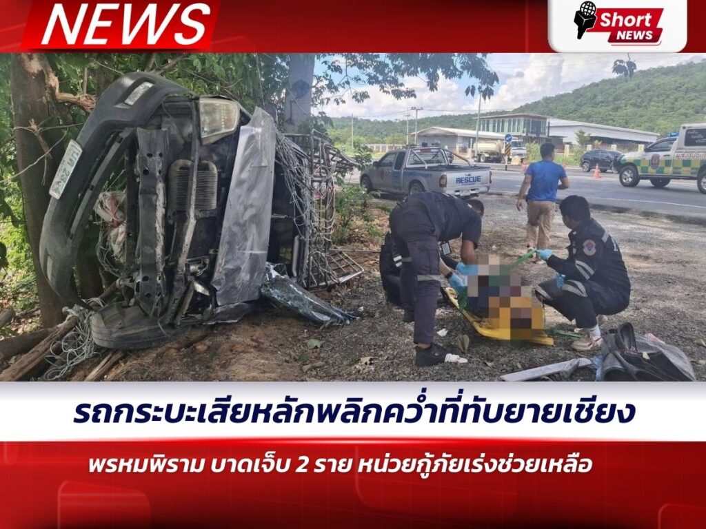 รถกระบะเสียหลักพลิกคว่ำที่ทับยายเชียง