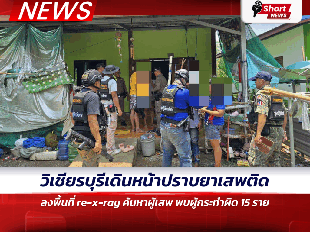 วิเชียรบุรีเดินหน้าปราบยาเสพติด ลงพื้นที่ re-x-ray ค้นหาผู้เสพ พบผู้กระทำผิด 15 ราย (3)