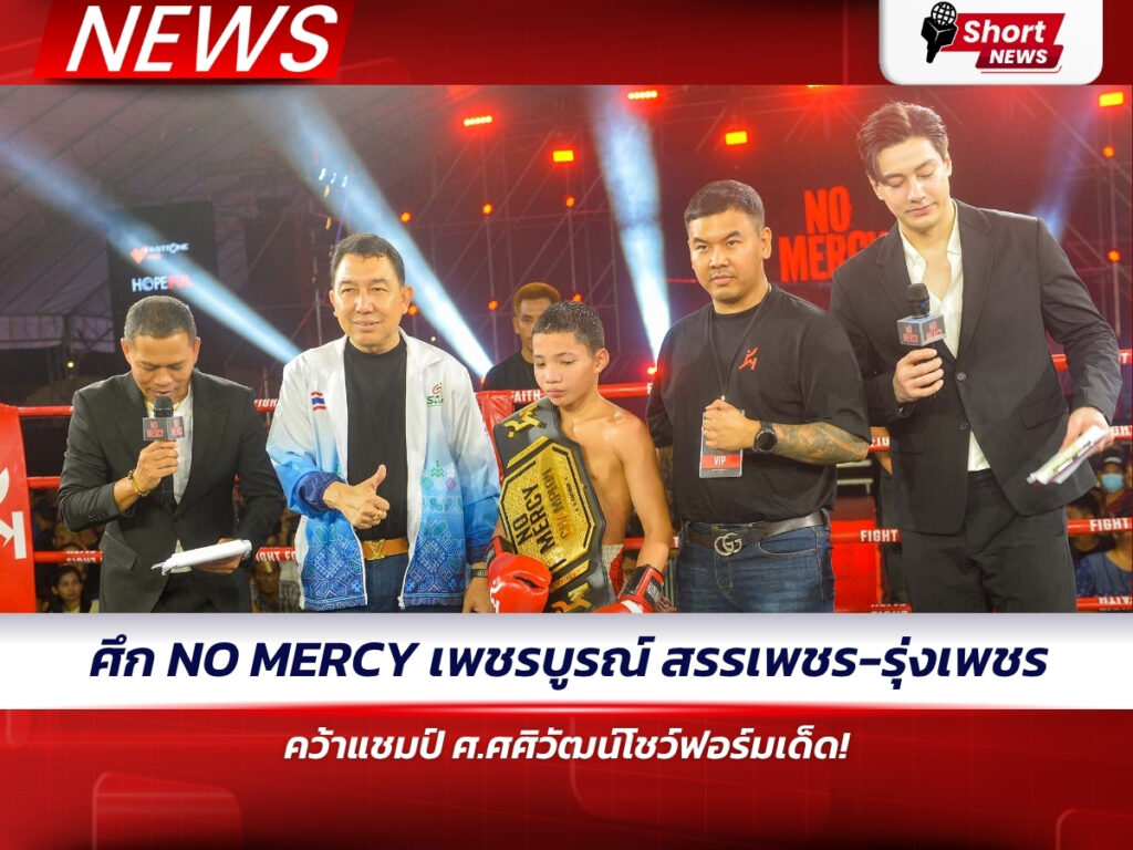 ศึก NO MERCY เพชรบูรณ์ 1