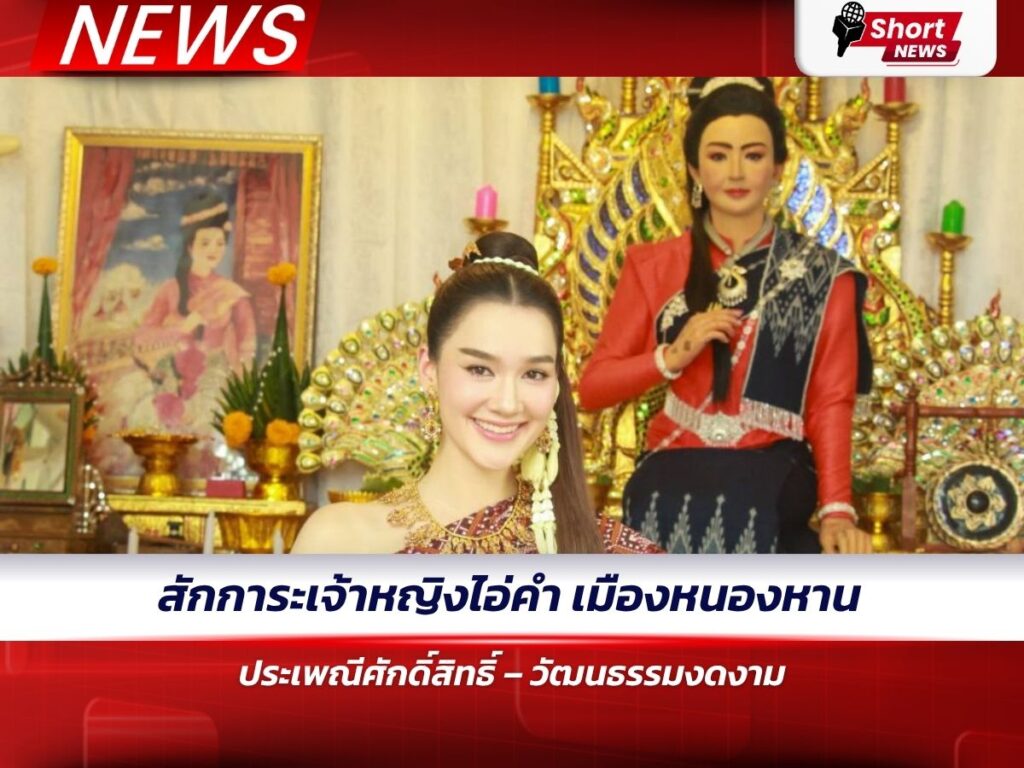 สักการะเจ้าหญิงไอ่คำ เมืองหนองหาน ประเพณีศักดิ์สิทธิ์ – วัฒนธรรมงดงาม
