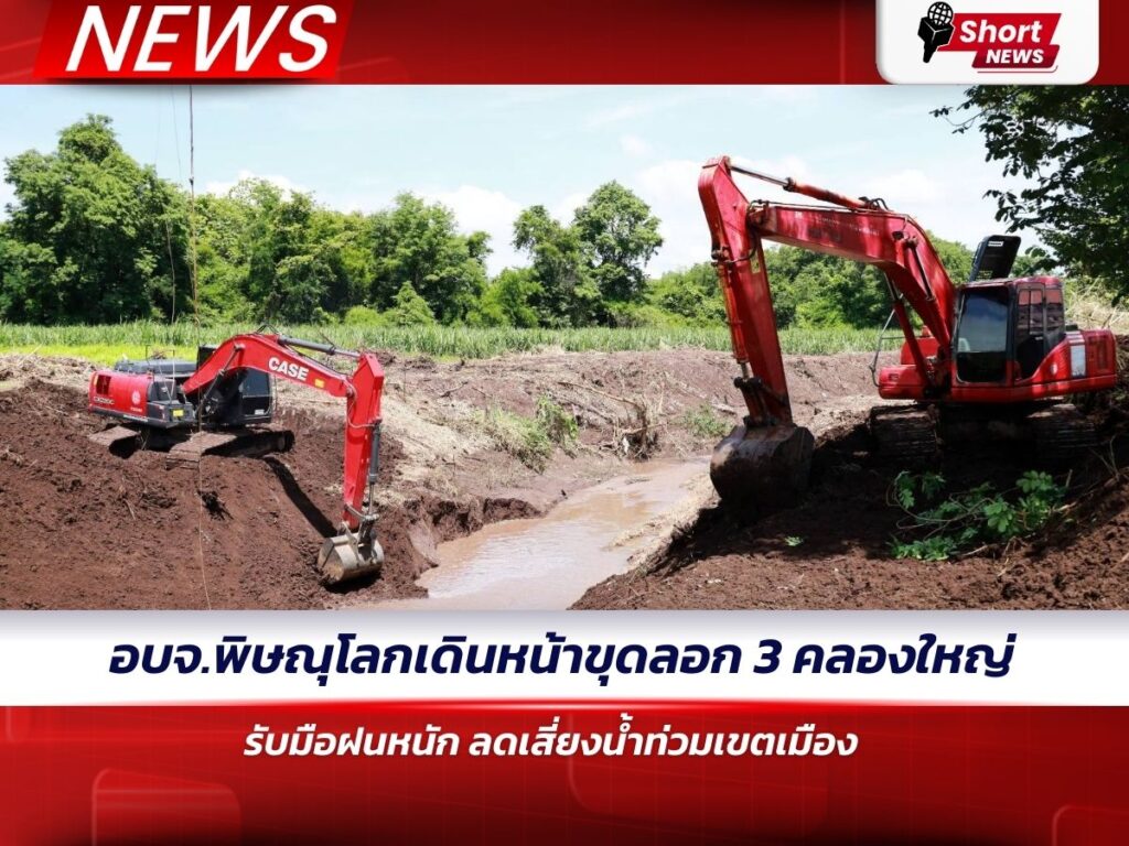 อบจ.พิษณุโลกเดินหน้าขุดลอก