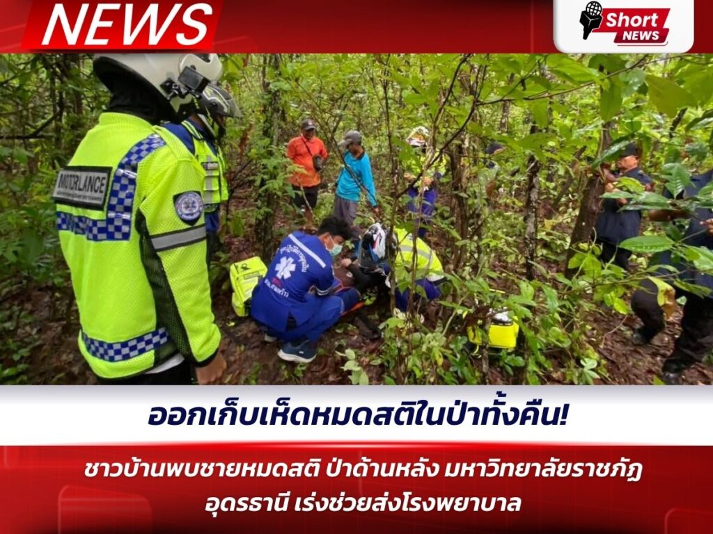 ออกเก็บเห็ดหมดสติในป่าทั้งคืน!