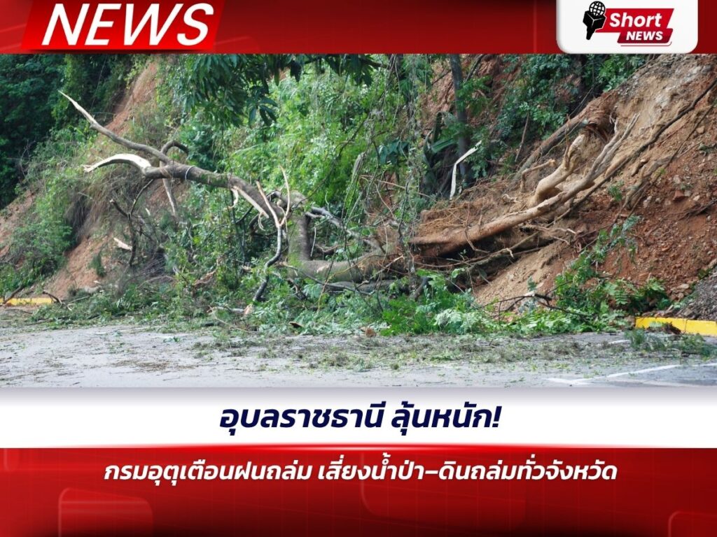 อุบลราชธานี ลุ้นหนัก! กรมอุตุเตือนฝนถล่ม เสี่ยงน้ำป่า–ดินถล่มทั่วจังหวัด