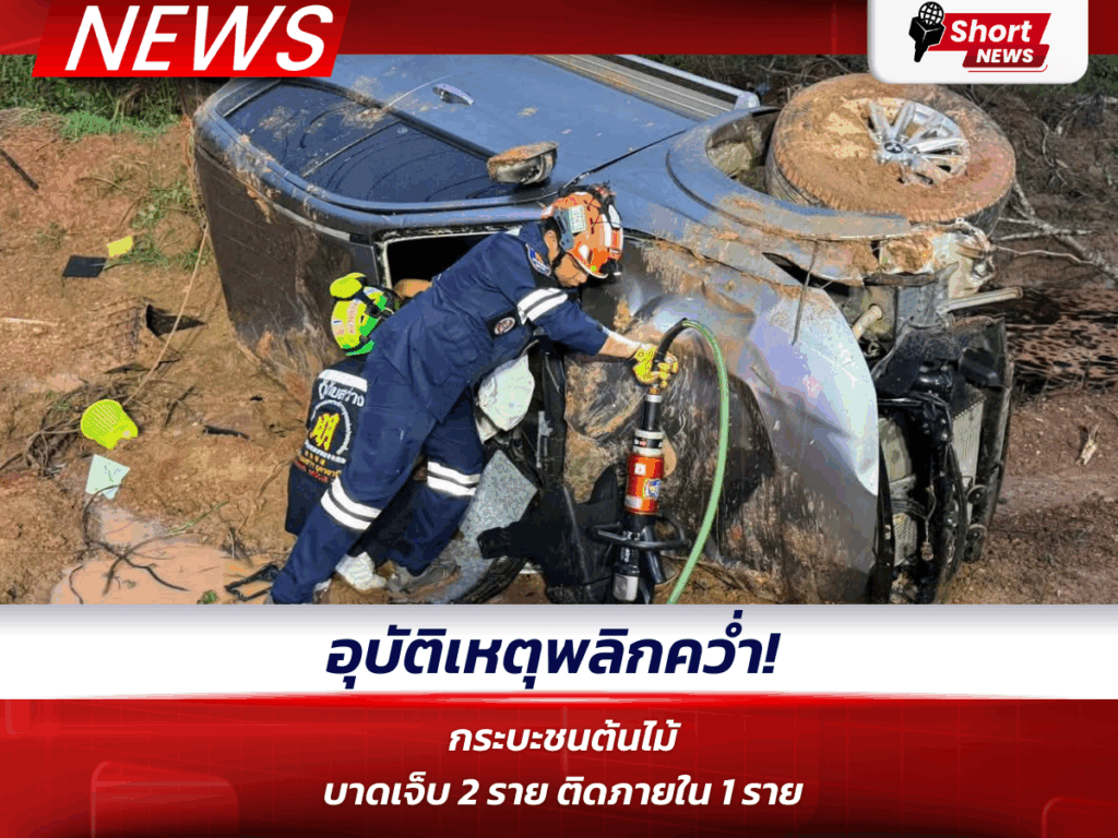 อุบัติเหตุพลิกคว่ำ!
