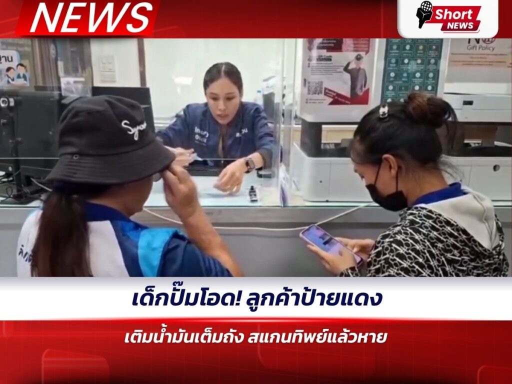 เด็กปั๊มโอด! ลูกค้าป้ายแดงเติมน้ำมันเต็มถัง สแกนทิพย์แล้วหาย