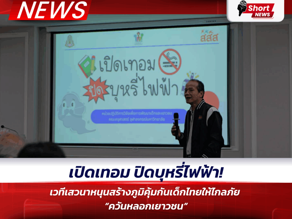 เปิดเทอม ปิดบุหรี่ไฟฟ้า!