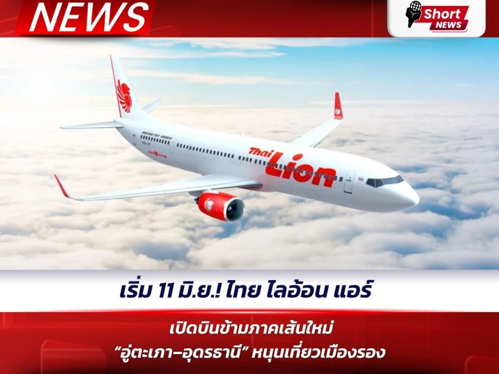เริ่ม 11 มิ.ย.! ไทย ไลอ้อน แอร์ เปิดบินข้ามภาคเส้นใหม่ “อู่ตะเภา–อุดรธานี”