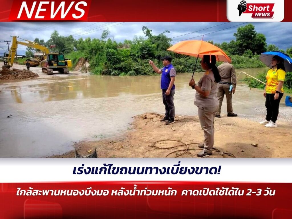 เร่งแก้ไขถนนทางเบี่ยงขาด! ใกล้สะพานหนองบึงมอ หลังน้ำท่วมหนัก คาดเปิดใช้ได้ใน 2-3 วัน