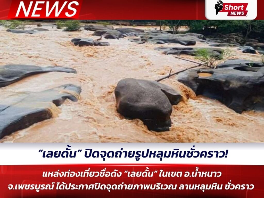 “เลยดั้น” ปิดจุดถ่ายรูปหลุมหินชั่วคราว 1