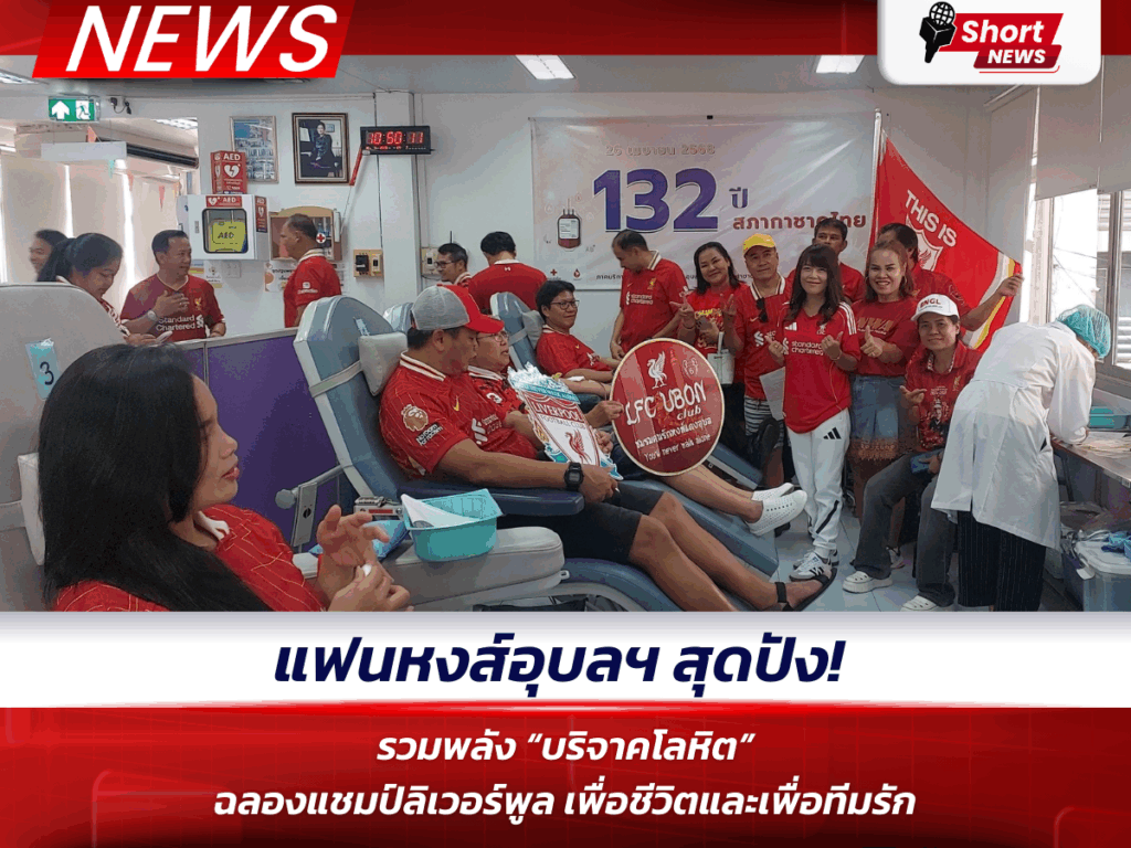 แฟนหงส์อุบลฯ สุดปัง!