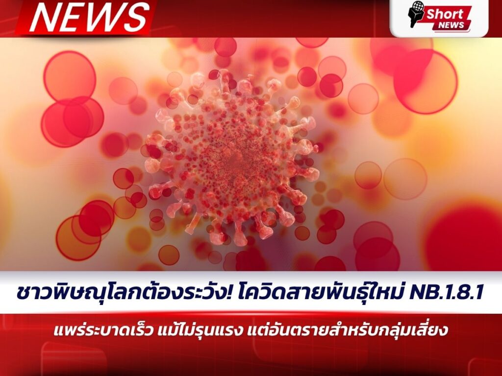 โควิดสายพันธุ์ใหม่ NB.1.8.1