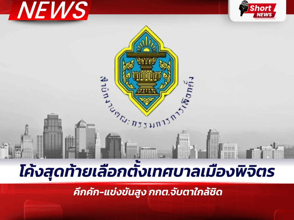 โค้งสุดท้ายเลือกตั้งเทศบาลเมืองพิจิตร คึกคัก-แข่งขันสูง กกต.จับตาใกล้ชิด