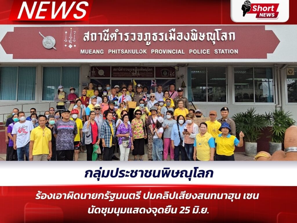 กลุ่มประชาชนพิษณุโลกร้องเอาผิดนายกรัฐมนตรี ปมคลิปเสียงสนทนาฮุน เซน –