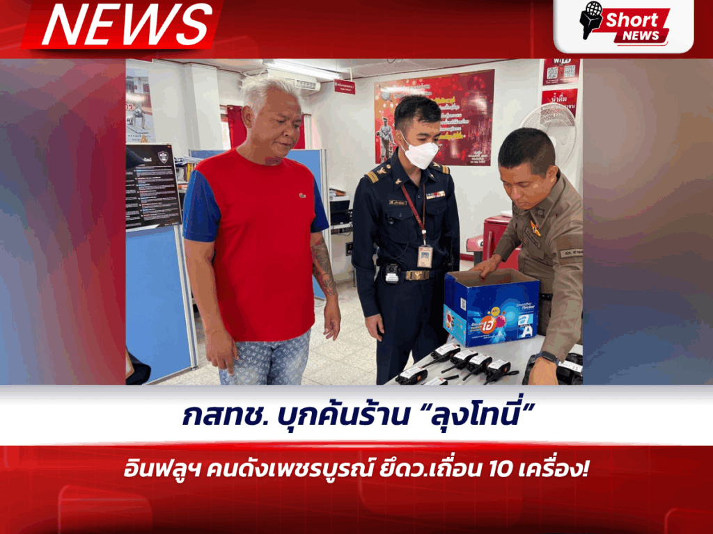 กสทช. บุกค้นร้าน “ลุงโทนี่” อินฟลูฯ คนดังเพชรบูรณ์ ยึดว.เถื่อน 10 เครื่อง!