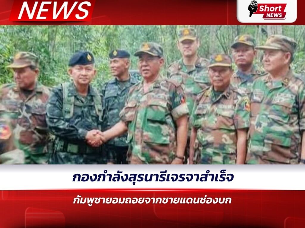 กองกำลังสุรนารีเจรจาสำเร็จ กัมพูชายอมถอยจากชายแดนช่องบก