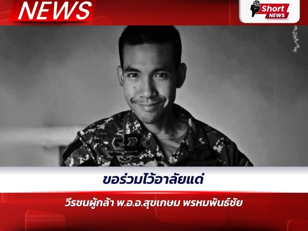 ขอร่วมไว้อาลัยแด่ วีรชนผู้กล้า พ.อ.อ.สุขเกษม พรหมพันธ์ชัย