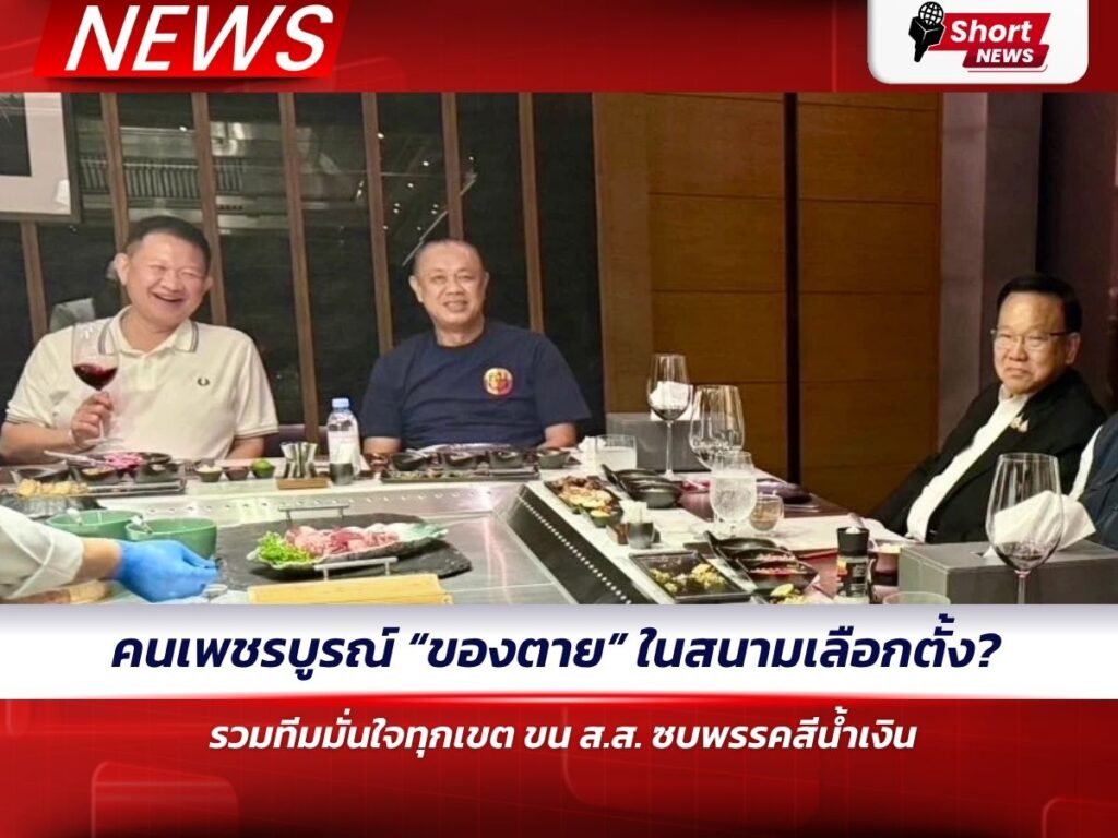 คนเพชรบูรณ์ “ของตาย” ในสนามเลือกตั้ง_ รวมทีมมั่นใจทุกเขต ขน ส.ส. ซบพรรคสีน้ำเงิน