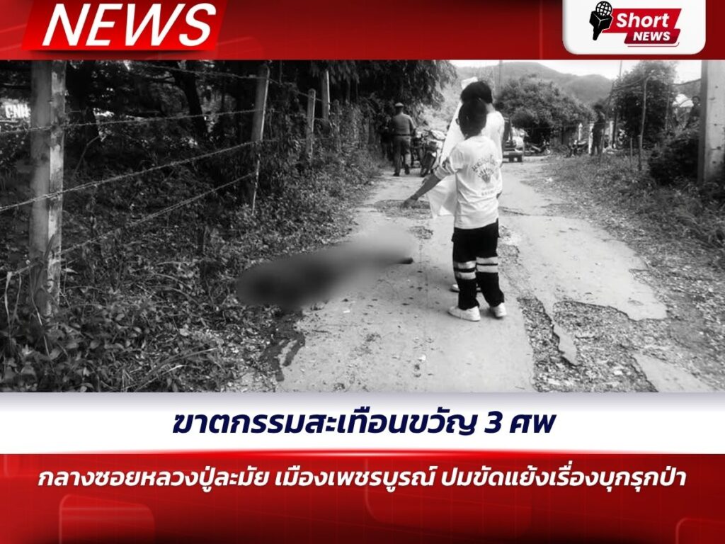 ฆาตกรรมสะเทือนขวัญ 3 ศพกลางซอยหลวงปู่ละมัย เมืองเพชรบูรณ์ ปมขัดแย้งเรื่องบุกรุกป่า