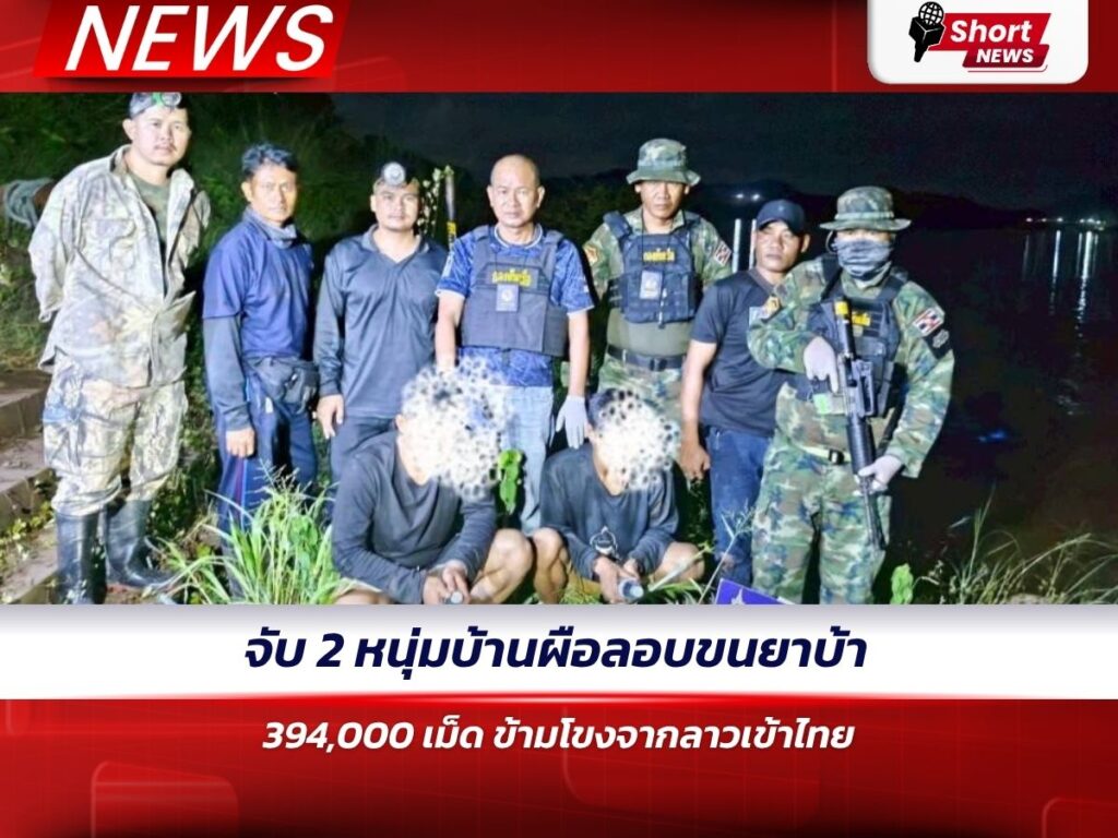จับ 2 หนุ่มบ้านผือลอบขนยาบ้า 394,000 เม็ด ข้ามโขงจากลาวเข้าไทย