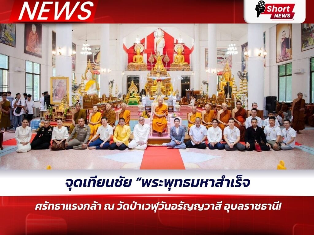 จุดเทียนชัย “พระพุทธมหาสำเร็จ” ศรัทธาแรงกล้า ณ วัดป่าเวฬุวันอรัญญวาสี อุบลราชธานี!