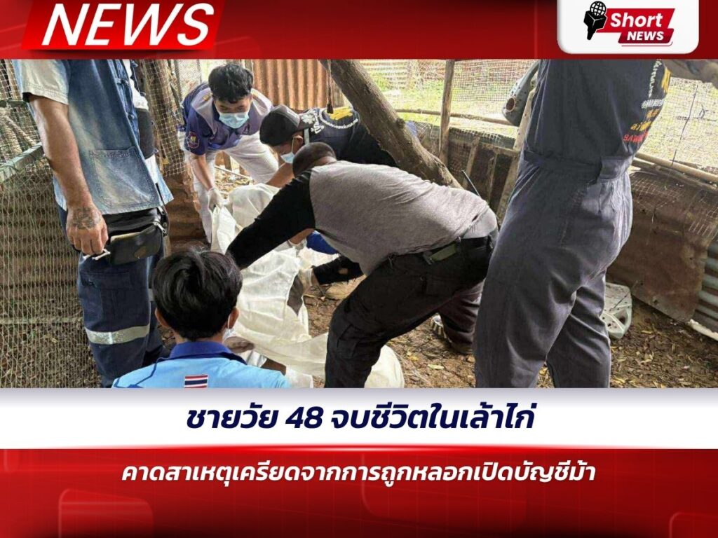 ชายวัย 48 จบชีวิตในเล้าไก่ คาดสาเหตุเครียดจากการถูกหลอกเปิดบัญชีม้า