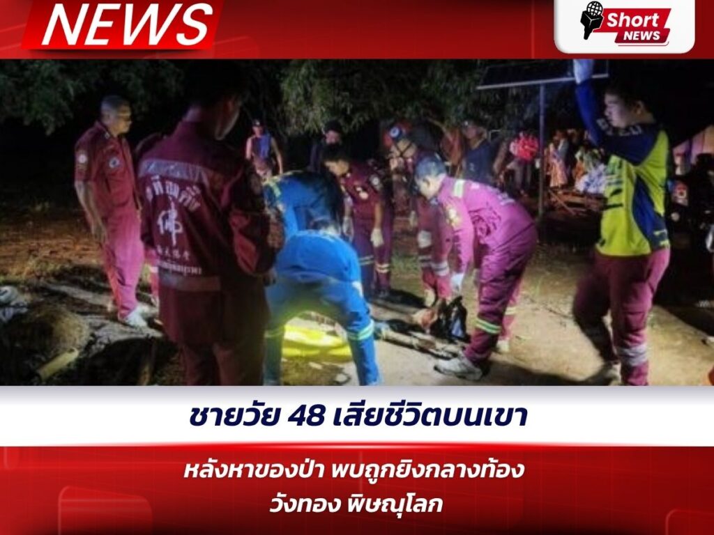ชายวัย 48 เสียชีวิตบนเขาหลังหาของป่า พบถูกยิงกลางท้อง – วังทอง พิษณุโลก