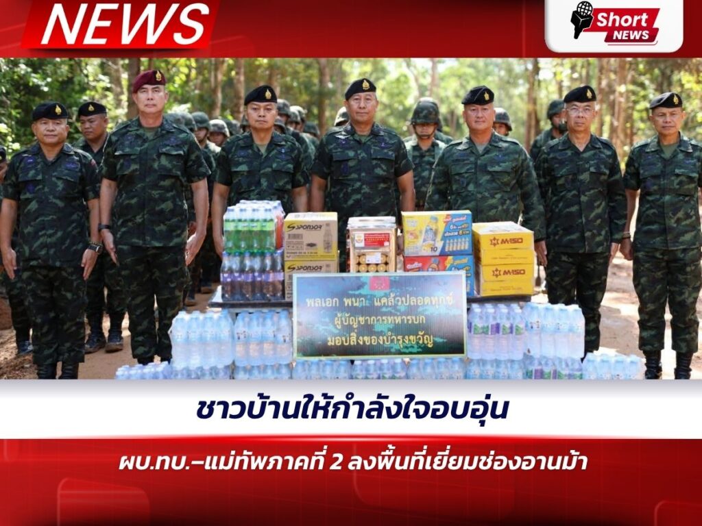 ชาวบ้านให้กำลังใจอบอุ่น ผบ.ทบ.–แม่ทัพภาคที่ 2 ลงพื้นที่เยี่ยมช่องอานม้า