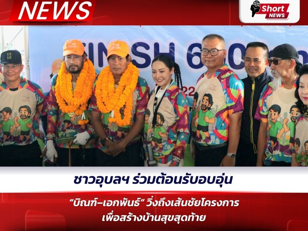 ชาวอุบลฯ ร่วมต้อนรับอบอุ่น “บิณฑ์–เอกพันธ์”