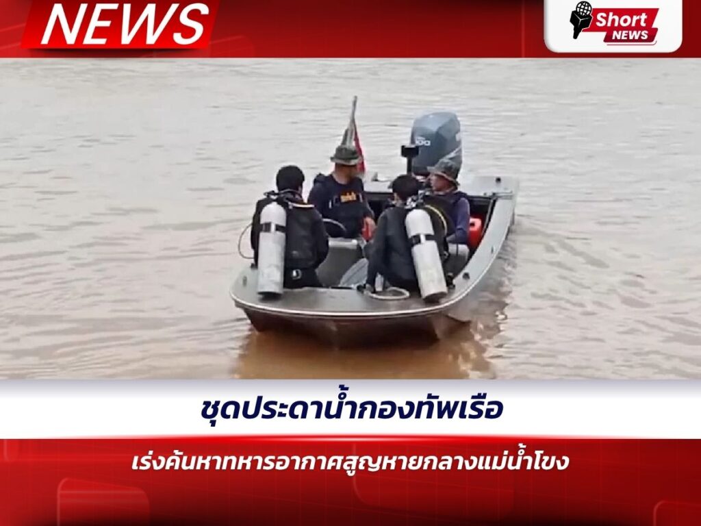 ชุดประดาน้ำกองทัพเรือ เร่งค้นหาทหารอากาศสูญหายกลางแม่น้ำโขง