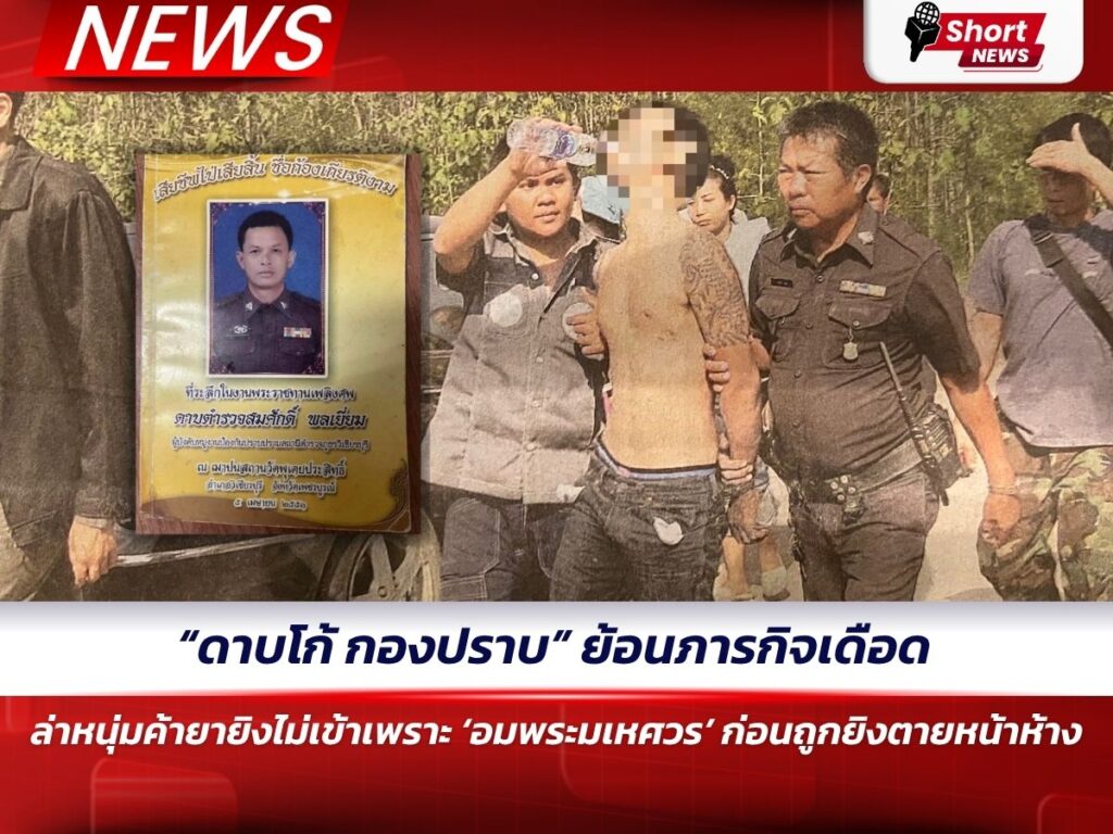 “ดาบโก้ กองปราบ” 1