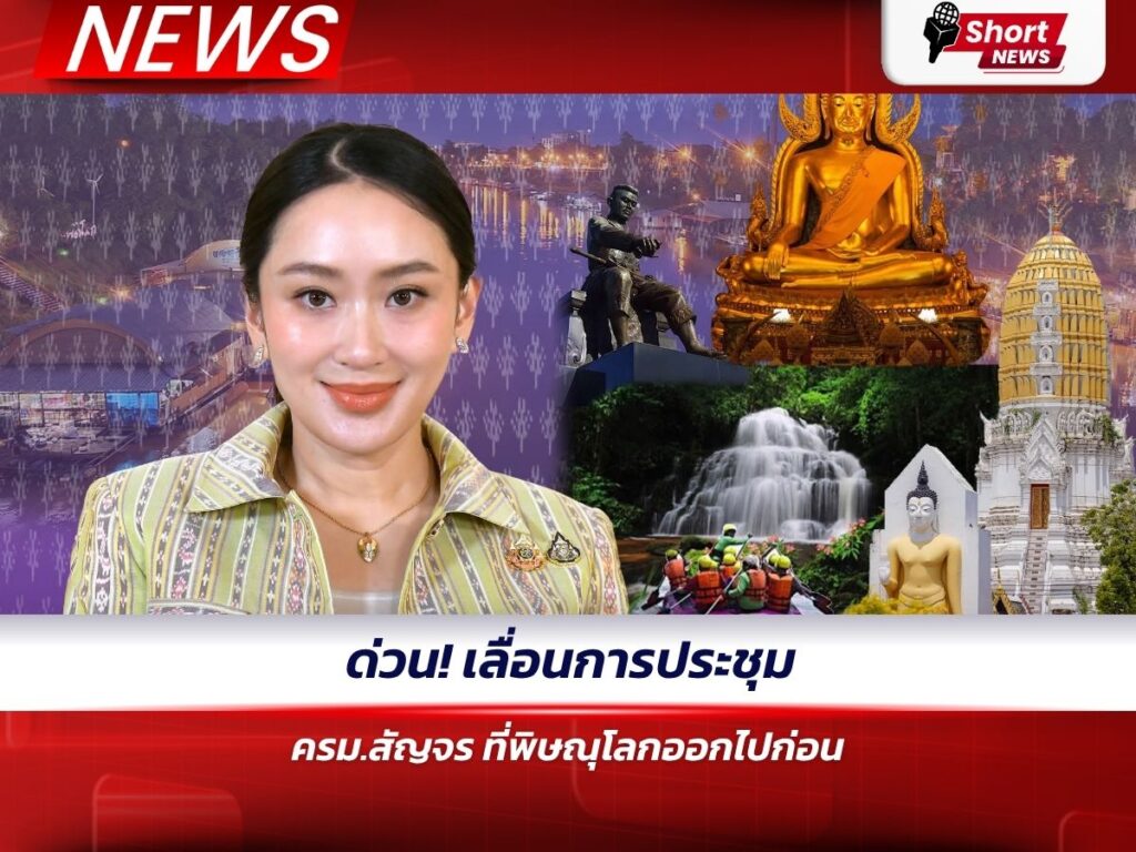 ด่วน! เลื่อนการประชุม ครม.สัญจร ที่พิษณุโลกออกไปก่อน