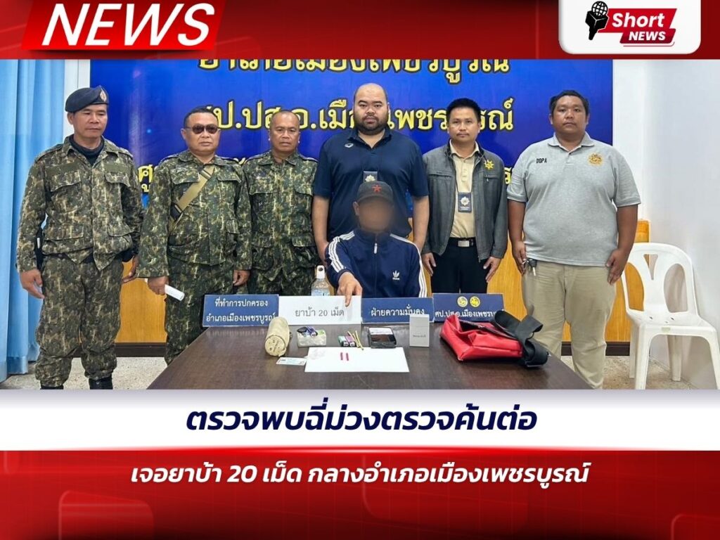 ตรวจพบฉี่ม่วง ตรวจค้นต่อเจอยาบ้า 20 เม็ด กลางอำเภอเมืองเพชรบูรณ์
