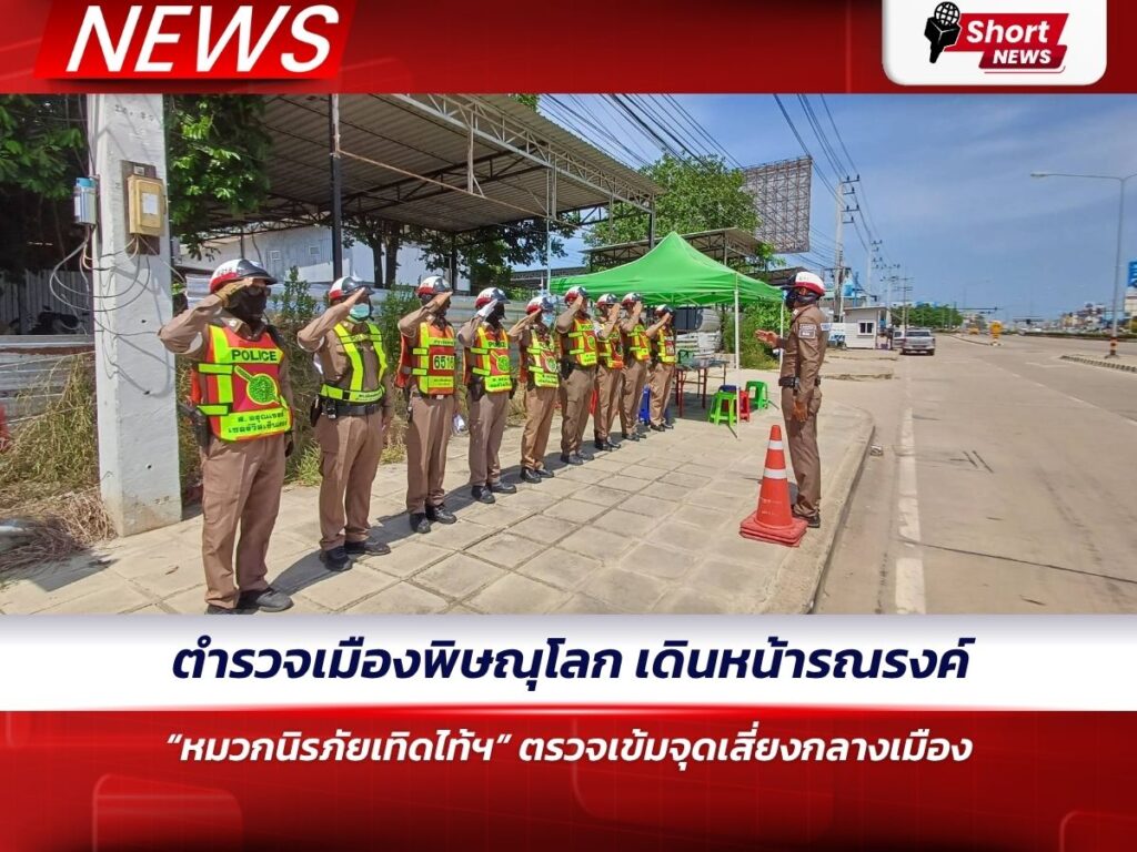 ตำรวจเมืองพิษณุโลก เดินหน้ารณรงค์ “หมวกนิรภัยเทิดไท้ฯ” ตรวจเข้มจุดเสี่ยงกลางเมือง