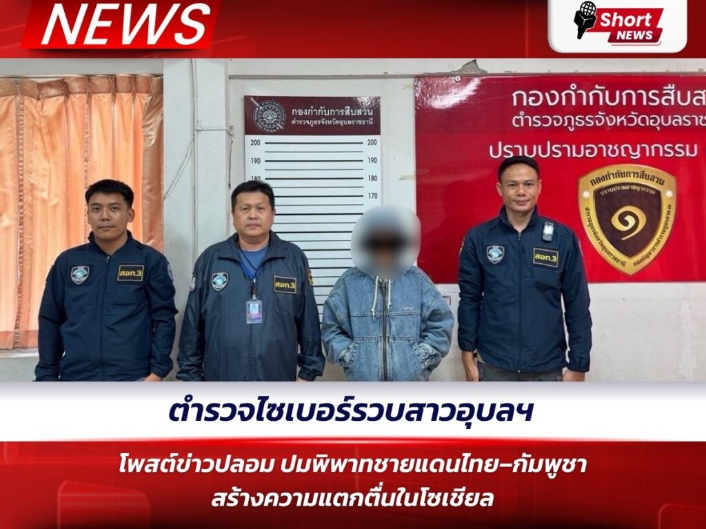 ตำรวจไซเบอร์รวบสาวอุบลฯ โพสต์ข่าวปลอม ปมพิพาทชายแดนไทย–กัมพูชา