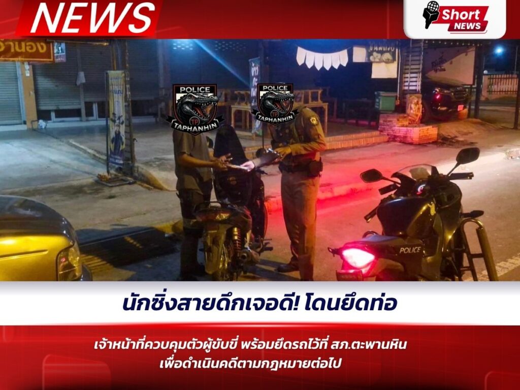 นักซิ่งสายดึกเจอดี! โดนยึดท่อ