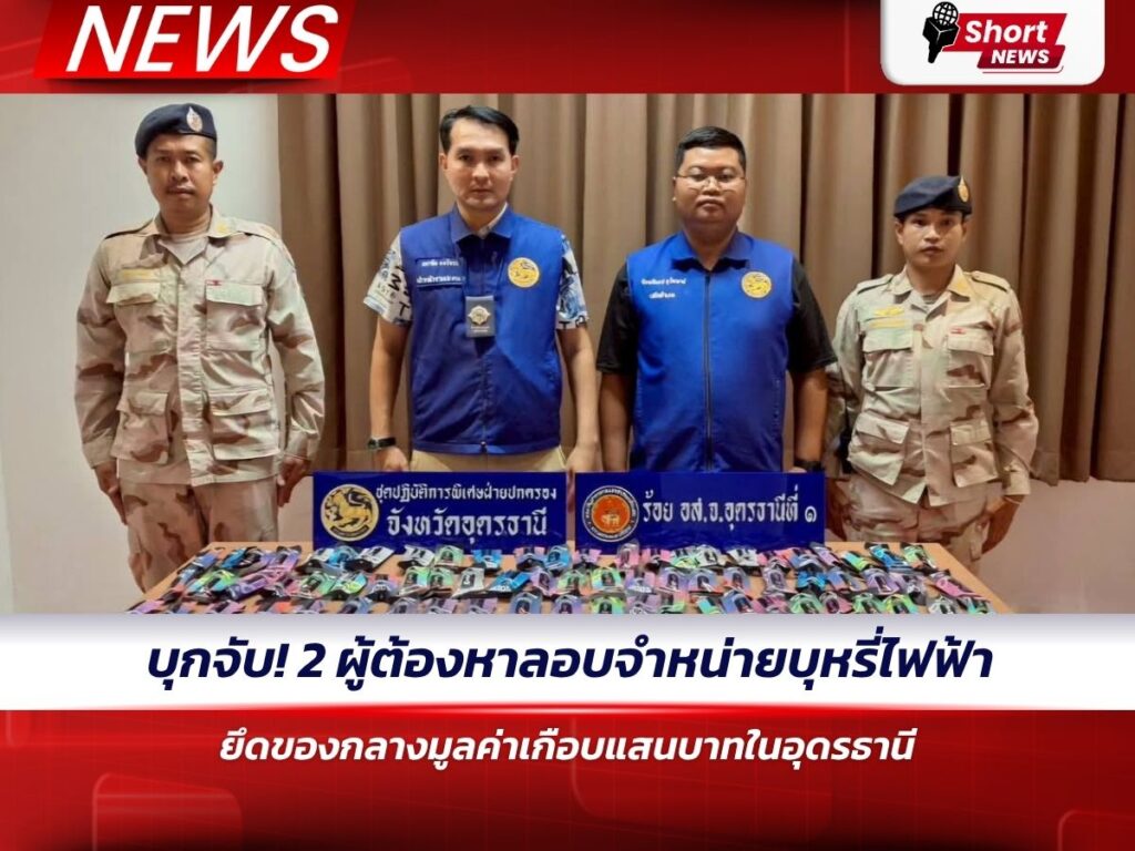 บุกจับ! 2 ผู้ต้องหาลอบจำหน่ายบุหรี่ไฟฟ้า ยึดของกลางมูลค่าเกือบแสนบาทในอุดรธานี