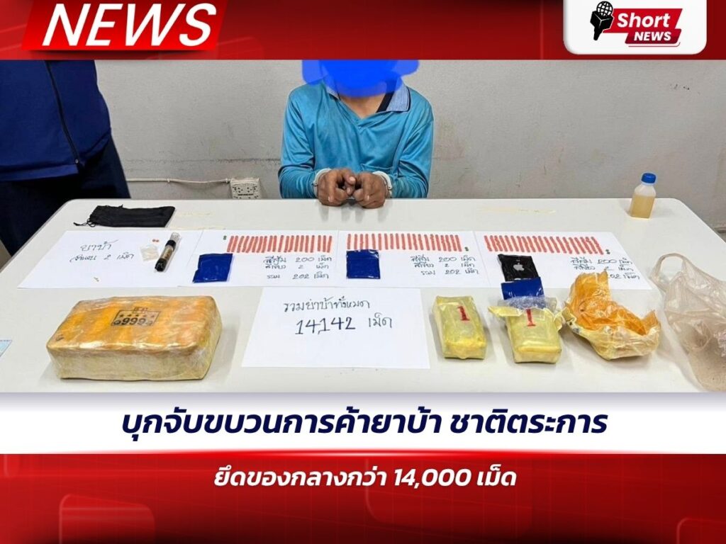 บุกจับขบวนการค้ายาบ้า ชาติตระการ ยึดของกลางกว่า 14,000 เม็ด
