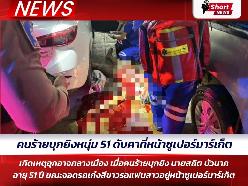 บุกยิงหนุ่ม 51 ดับคาที่ 1