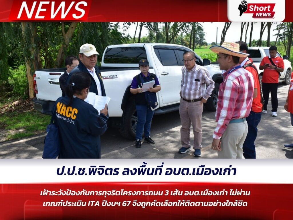 ป.ป.ช.พิจิตร ลงพื้นที่ อบต.เมืองเก่า