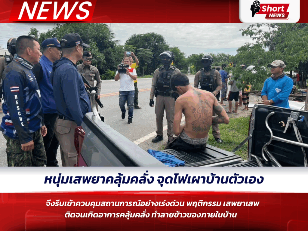 หนุ่มพิจิตรเสพยาคลุ้มคลั่ง