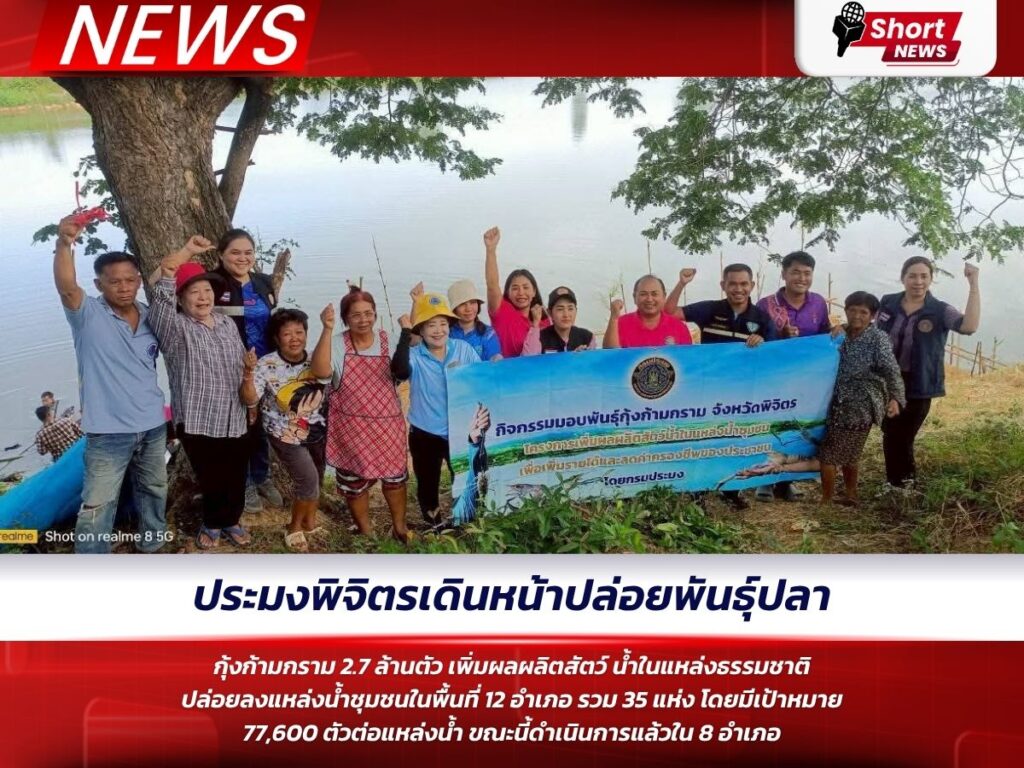 ประมงพิจิตรเดินหน้าปล่อยพันธุ์ปลา