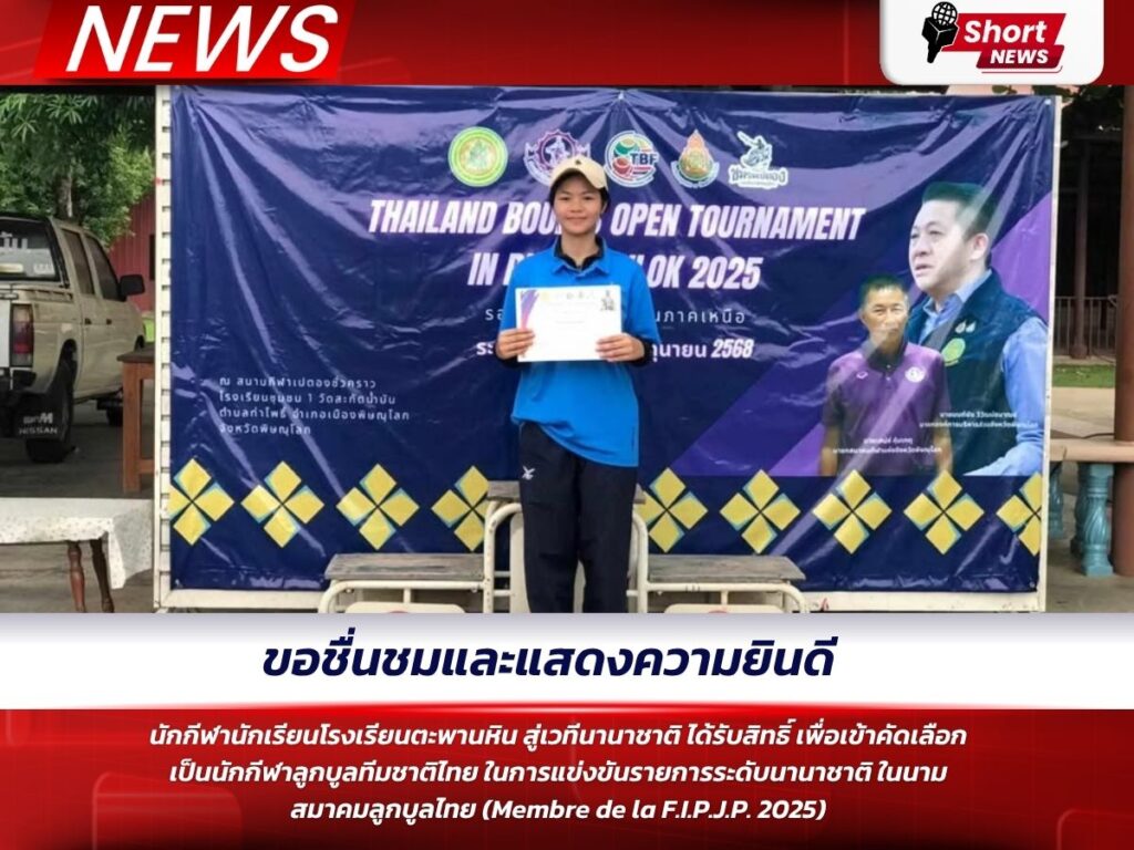 นักเรียนโรงเรียนตะพานหิน สู่เวทีนานาชาติในฐานะนักกีฬาลูกบูล