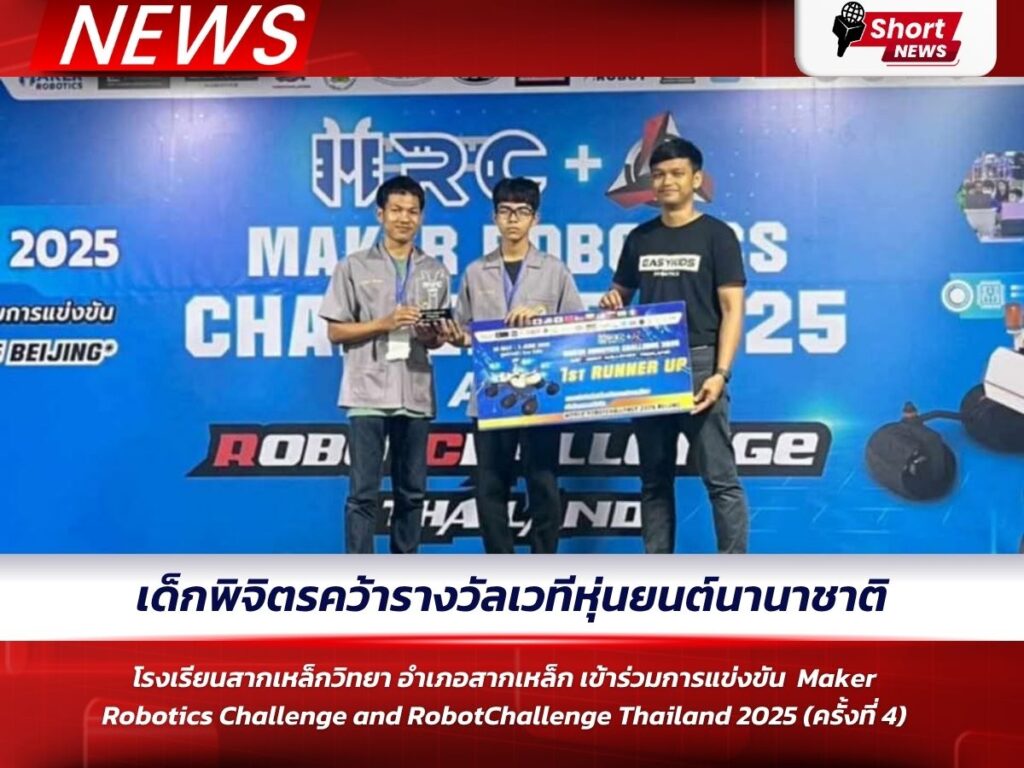 เด็กพิจิตรคว้ารางวัลเวทีหุ่นยนต์นานาชาติ