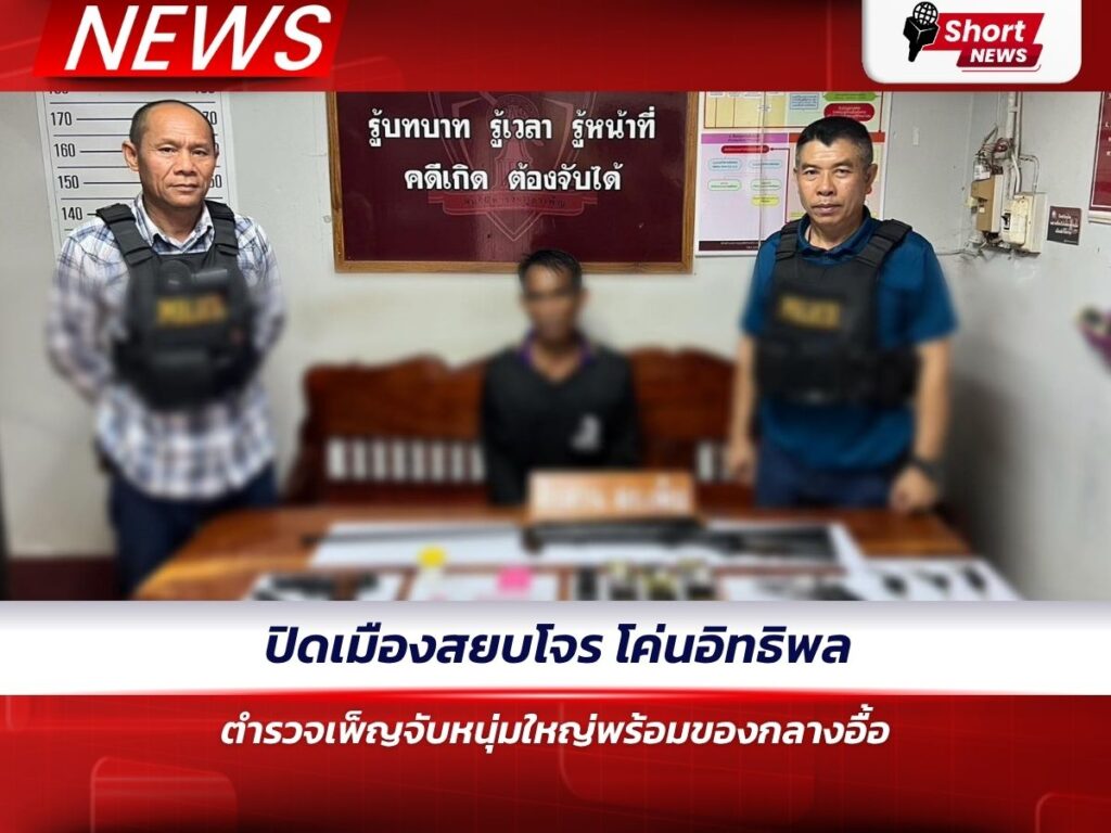 ปิดเมืองสยบโจร โค่นอิทธิพล ตำรวจเพ็ญจับหนุ่มใหญ่พร้อมของกลางอื้อ