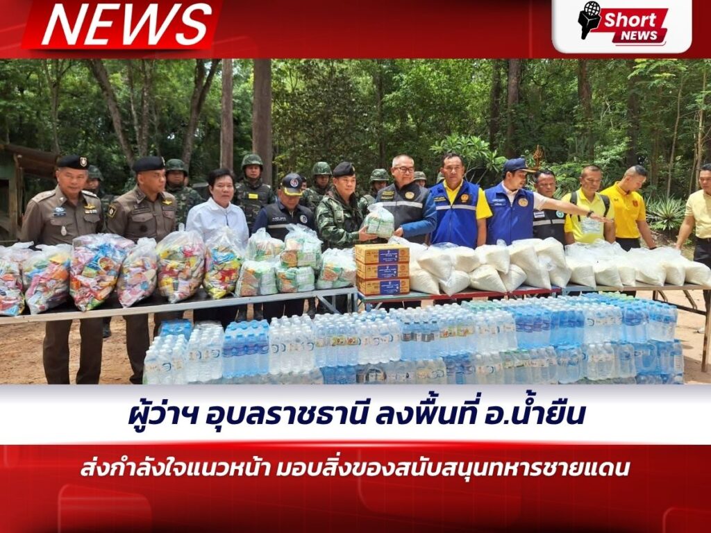 ผู้ว่าฯ อุบลราชธานี ลงพื้นที่ อ.น้ำยืน ส่งกำลังใจแนวหน้า