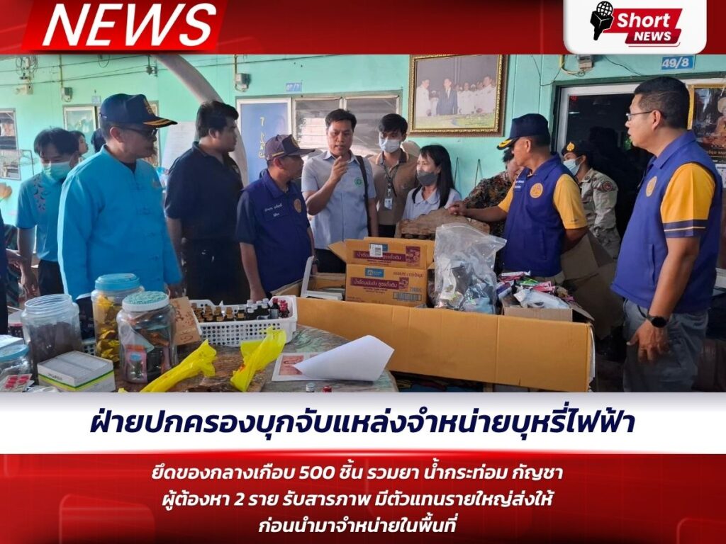 ฝ่ายปกครองบุกจับแหล่งจำหน่ายบุหรี่ไฟฟ้า